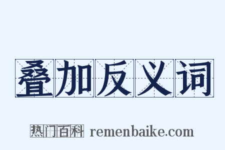 叠加反义词是什么意思的图片